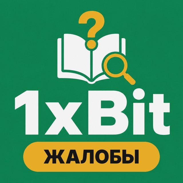 1xBit — споры и помощь игрокам