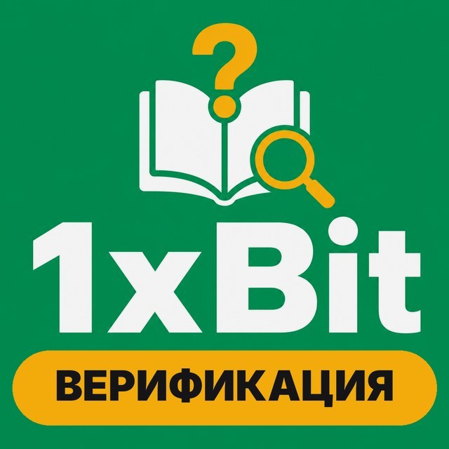 1xBit: верификация, документы, лимиты