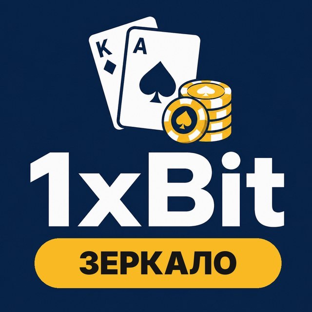 1xBit — Зеркало и доступ