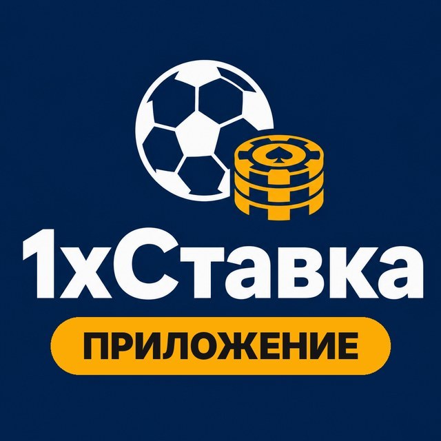 1xСтавка — Приложение и вход