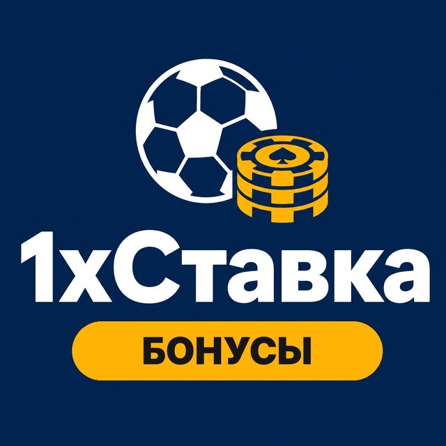 1xСтавка: фрибеты и отыгрыш бонусов