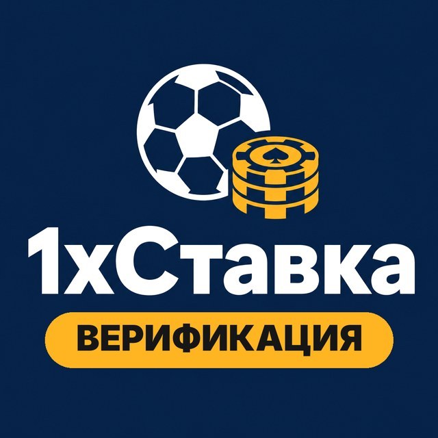 1xСтавка — Верификация и лимиты