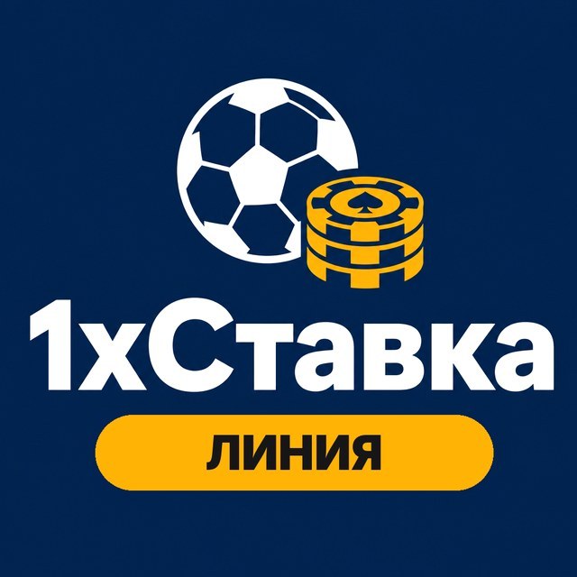 1xСтавка — Линия и коэффициенты