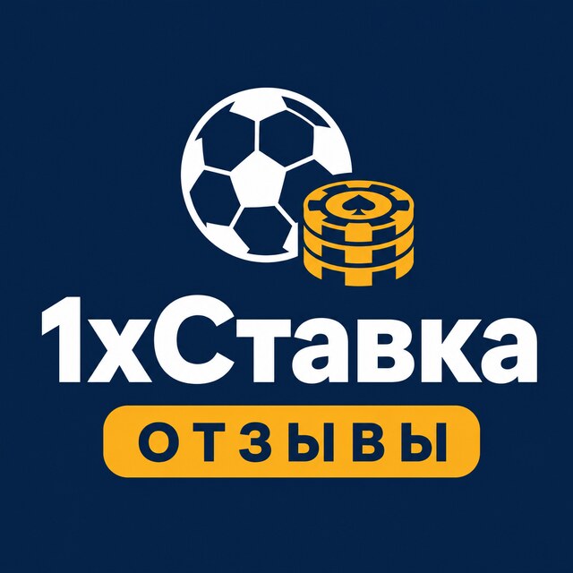 1xСтавка — Отзывы игроков