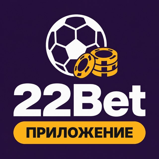 22Bet Приложение: установка и вход