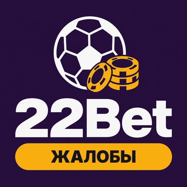 22Bet — споры и помощь игрокам
