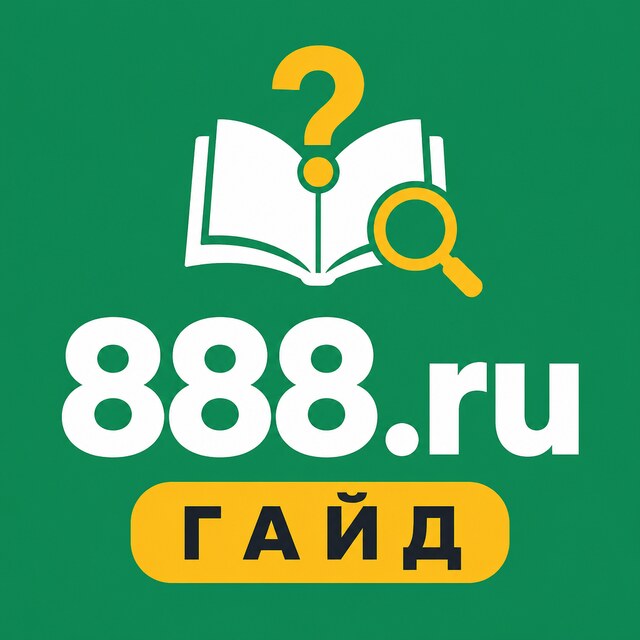 888.ru — Гайд и FAQ
