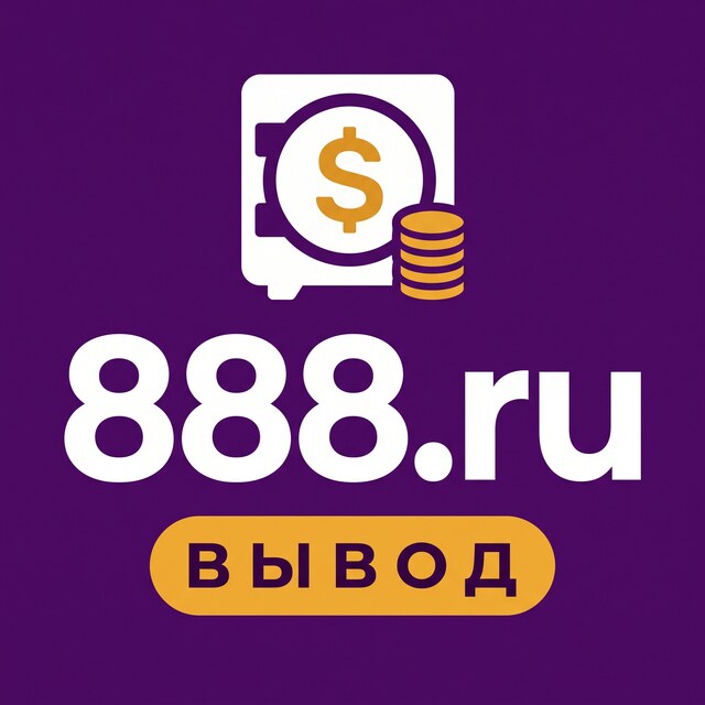888.ru — Вывод, бонусы, зеркало