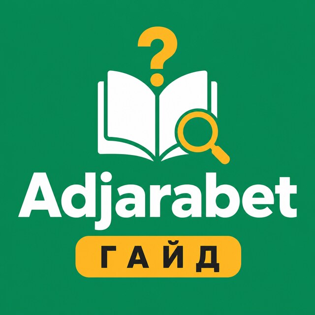 Adjarabet — Гайд и FAQ