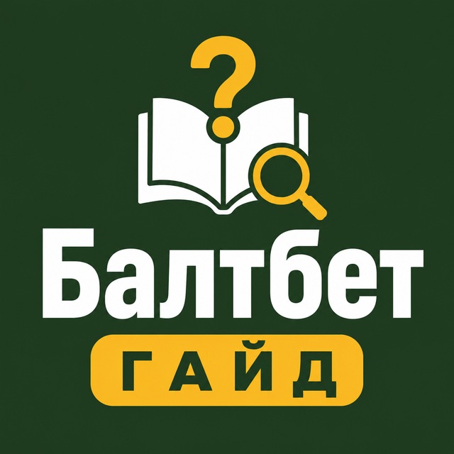 Балтбет — Гайд и FAQ