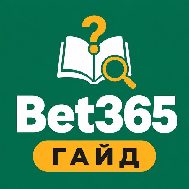 Bet365 — Гайд и FAQ