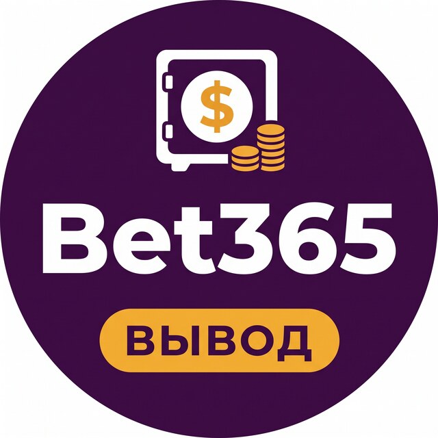 Bet365 — Вывод, бонусы, зеркало
