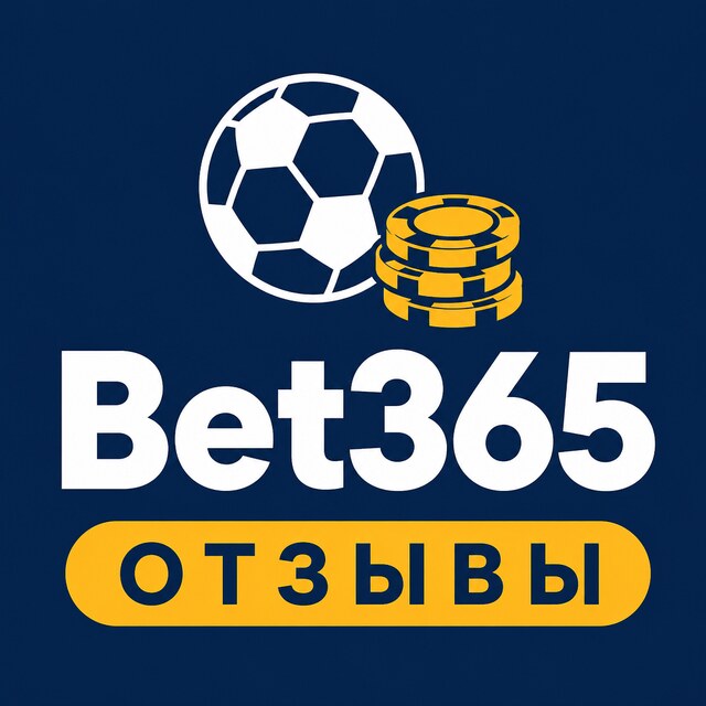 Bet365 — Отзывы игроков