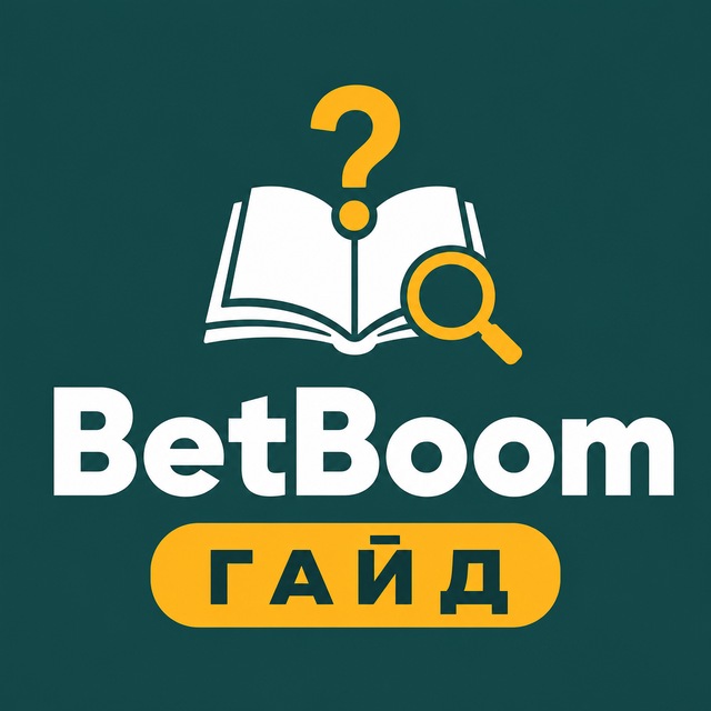 BetBoom — Гайд и FAQ