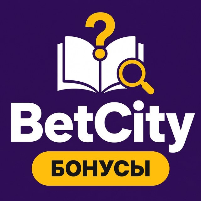 BetCity: фрибеты и отыгрыш бонусов