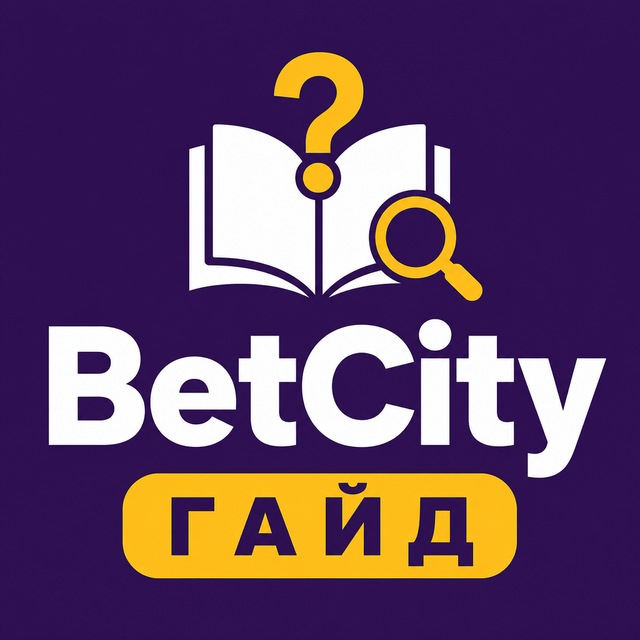 BetCity — Гайд и FAQ
