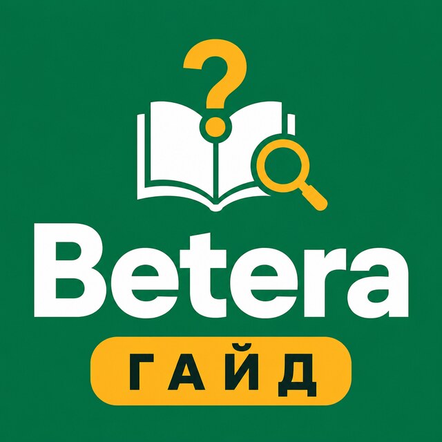 Betera — Гайд и FAQ