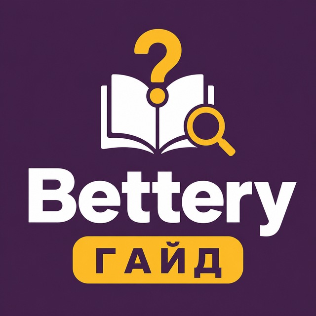 Bettery — гайд: регистрация, приложение, FAQ