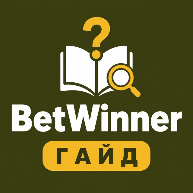 BetWinner — гайд: регистрация, приложение, FAQ