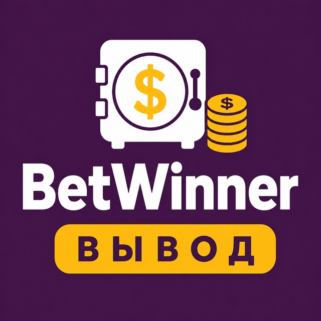 BetWinner — Вывод, бонусы, зеркало