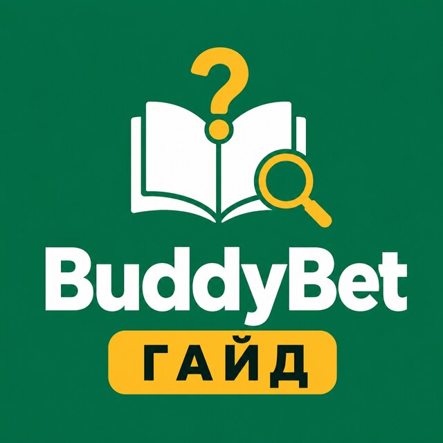 BuddyBet — Гайд и FAQ