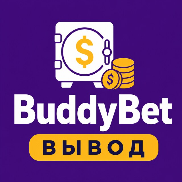 BuddyBet — Вывод, бонусы, зеркало