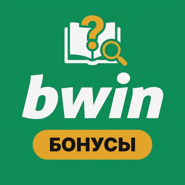Бонусы bwin: как отыграть без ошибок