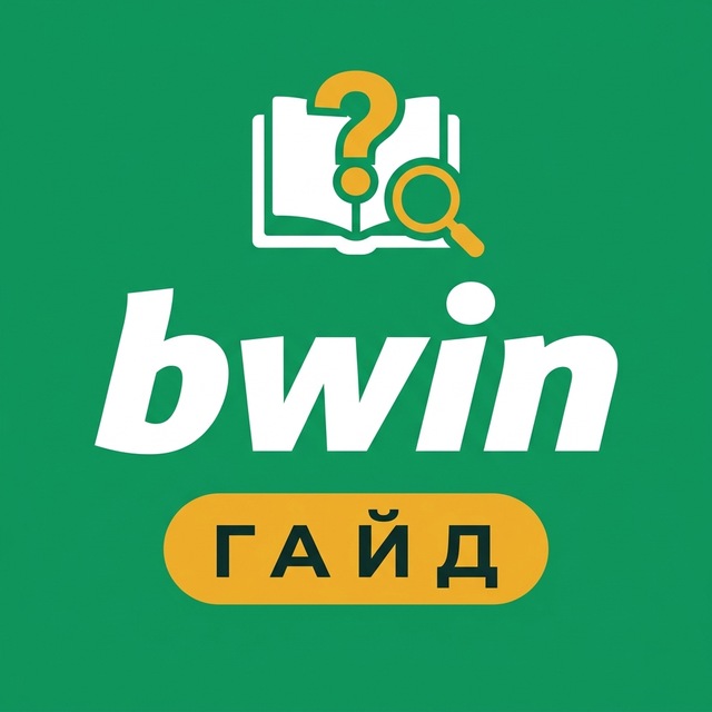 bwin — Гайд и FAQ
