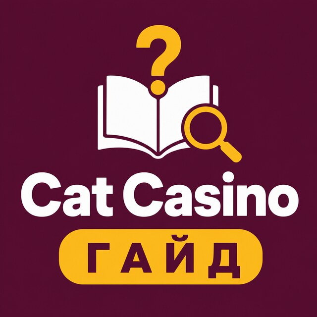 Cat Casino — Гайд и FAQ