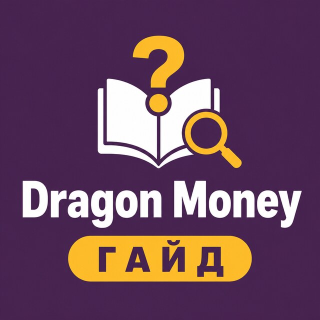 Dragon Money — Гайд и FAQ