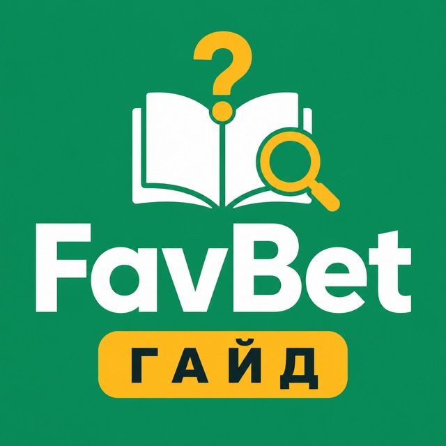 FavBet — Гайд и FAQ