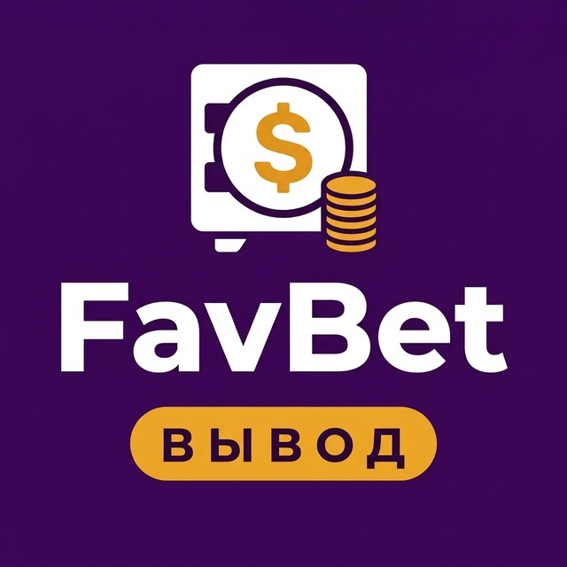 FavBet — Вывод, бонусы, зеркало
