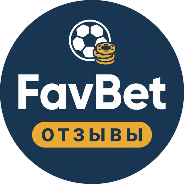 FavBet — Отзывы игроков
