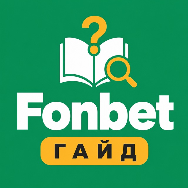 Fonbet — Гайд и FAQ