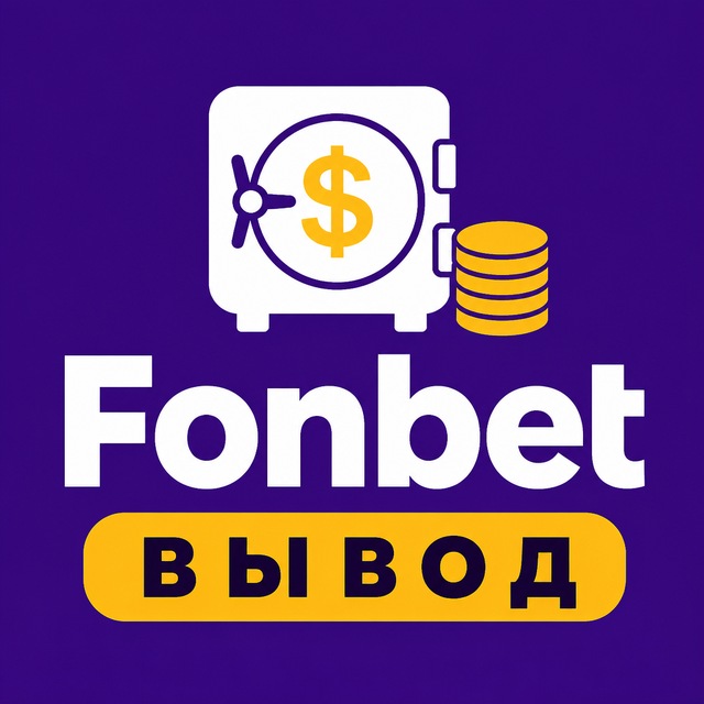 Fonbet — Вывод, бонусы, зеркало