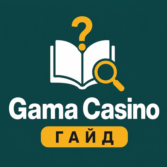 Gama Casino — гайд: регистрация, приложение, FAQ