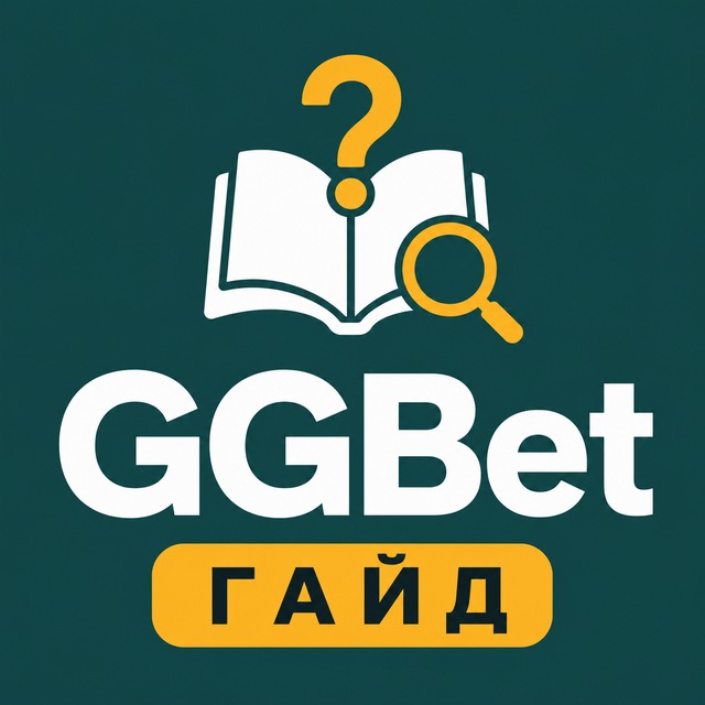 GGBet — гайд: регистрация, приложение, FAQ