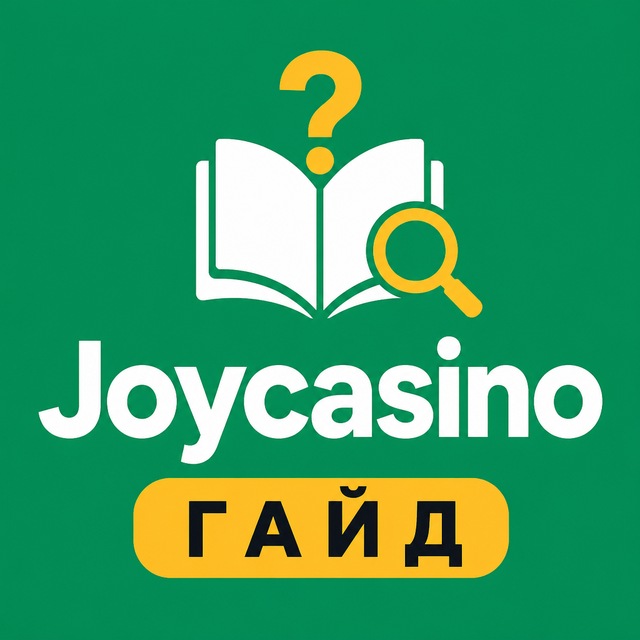 Joycasino — гайд: регистрация, приложение, FAQ