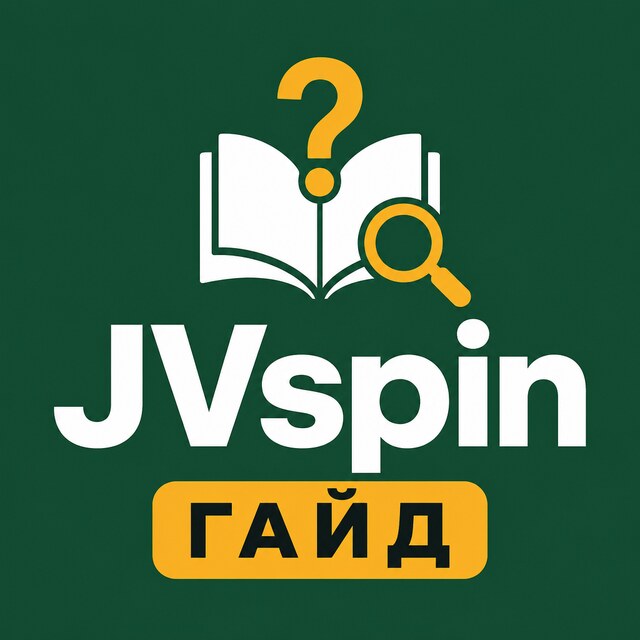 JVspin — Гайд и FAQ