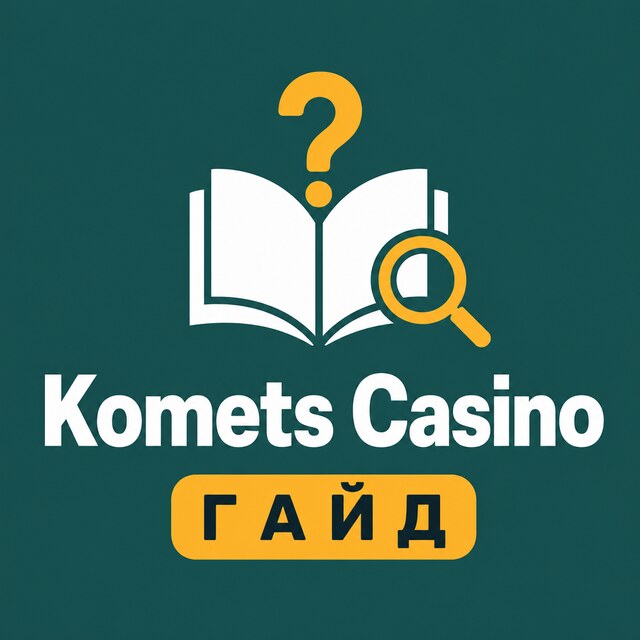 Komets Casino — Гайд и FAQ