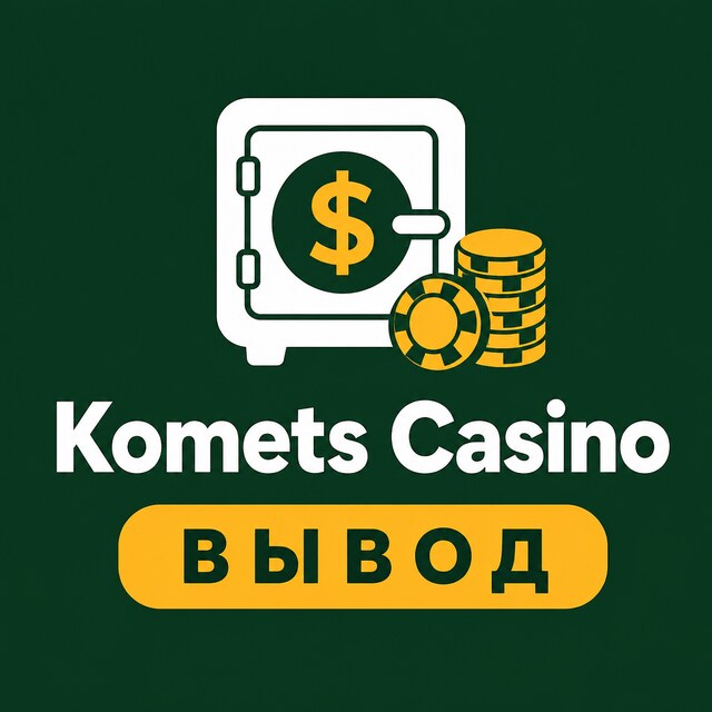 Komets Casino — Вывод, бонусы, зеркало