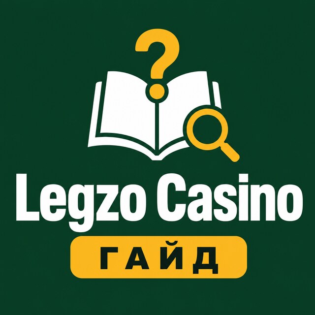 Legzo Casino — Гайд и FAQ
