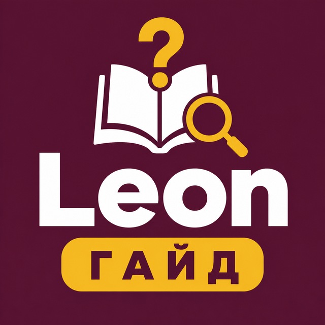 Leon — Гайд и FAQ