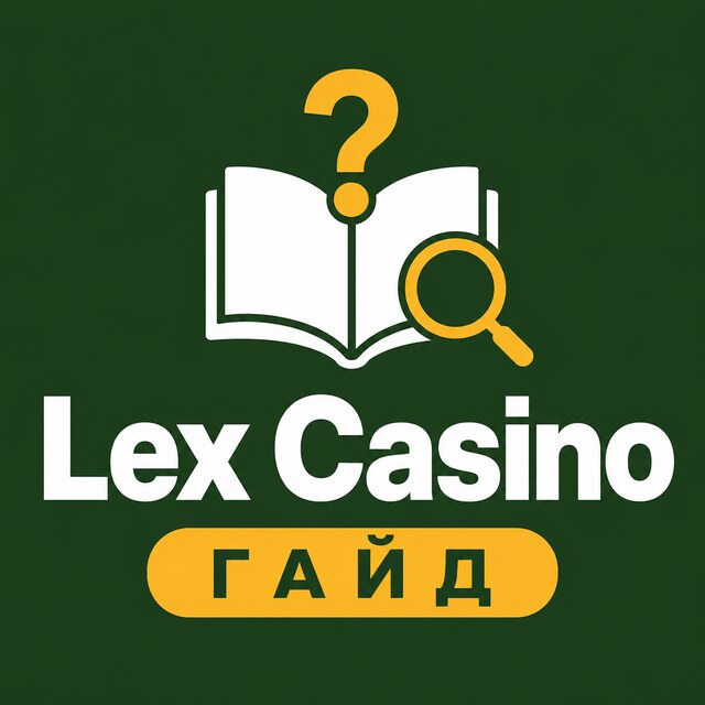 Lex Casino — Гайд и FAQ