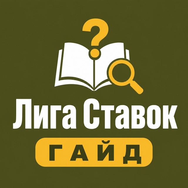Лига Ставок — Гайд и FAQ