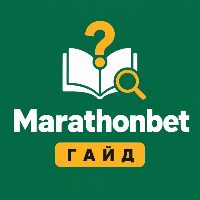 Marathonbet — Гайд и FAQ