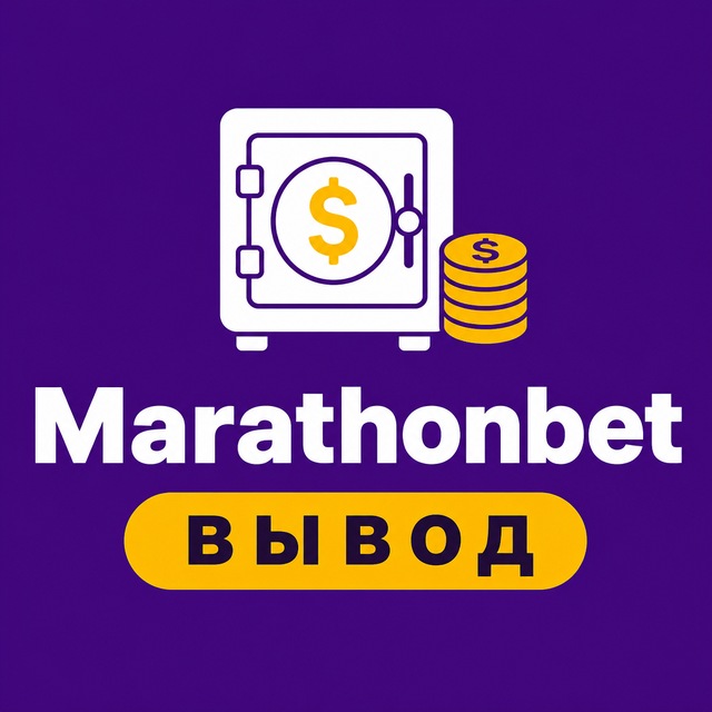 Marathonbet — Вывод, бонусы, зеркало