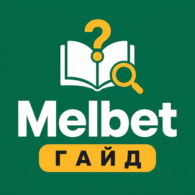 Melbet — Гайд и FAQ