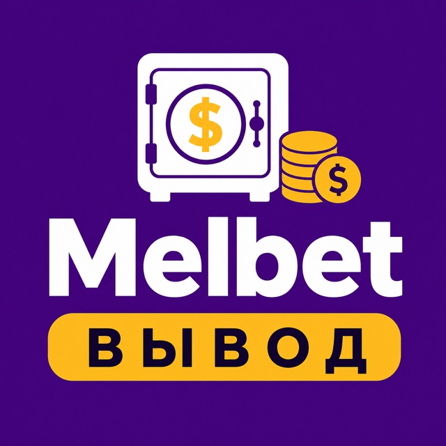 Melbet — Вывод, бонусы, зеркало