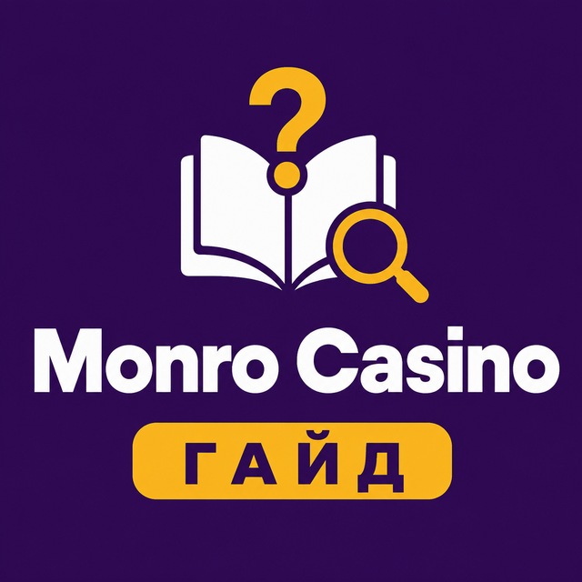 Monro Casino — Гайд и FAQ